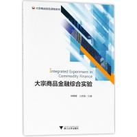 大宗商品金融综合实验/林珊珊 编者:林珊珊//王彦强 著作 大中专 文轩网