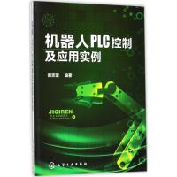 机器人PLC控制及应用实例 黄志坚 编著 专业科技 文轩网