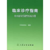 内分泌及代谢性疾病分册/临床诊疗指南 中华医学会 著 生活 文轩网