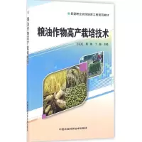 粮油作物高产栽培技术 万江红,靳伟,丁超 主编 专业科技 文轩网