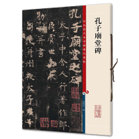 孔子庙堂碑/彩色放大本中国著名碑帖 编者:孙宝文 著 孙宝文 编 艺术 文轩网