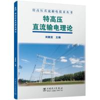 特高压直流输电理论 刘振亚 主编 专业科技 文轩网