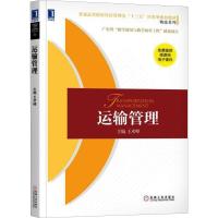 运输管理 王术峰 主编 著 王术峰 编 大中专 文轩网