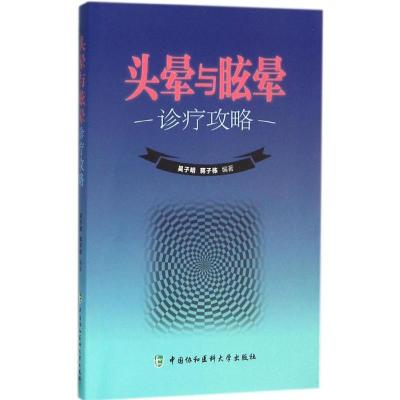 头晕与眩晕诊疗攻略 吴子明,蒋子栋 编著 著 生活 文轩网