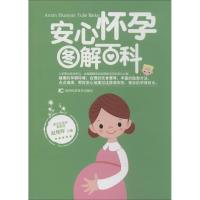 安心怀孕图解百科 无 著作 赵艳晖 主编 生活 文轩网