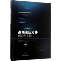 高端液压元件理论与实践 訚耀保 著 专业科技 文轩网