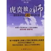 虎贲独立师 康振贤 著作 社科 文轩网