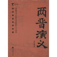 两晋演义 蔡东藩 著作 文学 文轩网