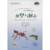 用空气射击 (比)冈特·鲍利(Gunter Pauli) 著;李蕃 译 著作 少儿 文轩网