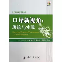 口译新视角 谢建平,金奕彤 编 著 专业科技 文轩网