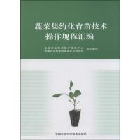 蔬菜集约化育苗技术操作规程汇编 无 著 专业科技 文轩网