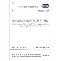 通信高压直流电源设备工程设计规范