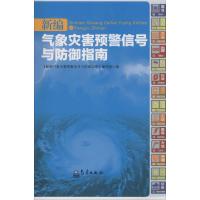 新编气象灾害预警信号与防御指南 无 著作 《新编气象灾害预警信号与防御指南》编写组 编者 专业科技 文轩网