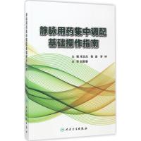 静脉用药集中调配基础操作指南 米文杰,陈迹,李林 主编 生活 文轩网