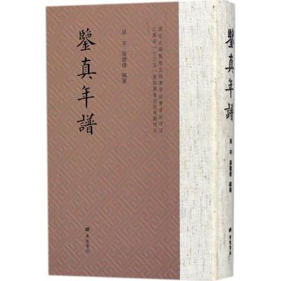 鉴真年谱 吴平,吴建伟 编著 文学 文轩网