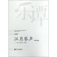 江月琴声 王惠然 曲 著 艺术 文轩网