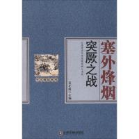 塞外烽烟 姜正成 主编 著作 社科 文轩网