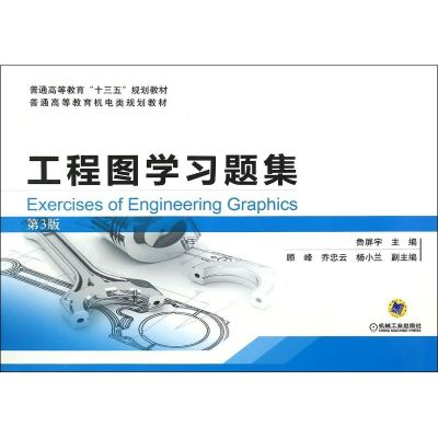 工程图学习题集(第3版普通高等教育机电类规划教材) 鲁屏宇 著 大中专 文轩网