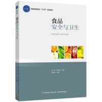 食品安全与卫生 王颖,易华西 主编 大中专 文轩网