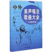 中外美声唱法歌曲大全 乐海 编著 艺术 文轩网