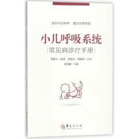 小儿呼吸系统常见病诊疗手册 编者:劳慧敏 著作 生活 文轩网