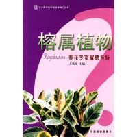 榕属植物养花专家解惑答疑/花卉栽培养护新技术推广丛书 王凤祥 著作 著 专业科技 文轩网