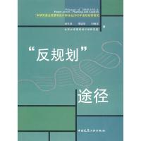 反规划途径 俞孔坚、李迪华、刘海龙编著 著 生活 文轩网