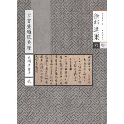 古书画过眼要录.元明清书法:2 徐邦达 著作 故宫博物院 编者 艺术 文轩网