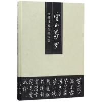 云山万里/南怀瑾先生墨宝集 南怀瑾 著作 艺术 文轩网