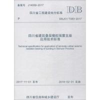 四川省建筑叠层橡胶隔震支座应用技术标准 四川省建筑科学研究院,四川国方建筑机械有限公司 主编 专业科技 文轩网