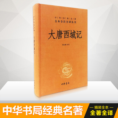 大唐西域记/中华经典名著全本全注全译丛书 董志翘译注 著 社科 文轩网