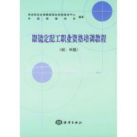 眼镜定配工职业资格培训教程(初.中级) 劳动和社会保障部职业技能鉴定中心,中国眼镜协会 编 著作 生活 文轩网