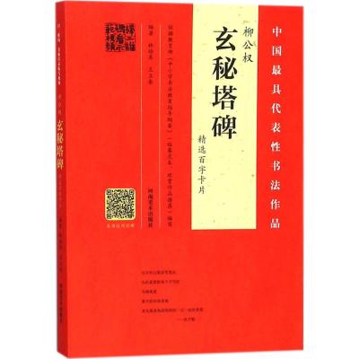 柳公权《玄秘塔碑》精选百字卡片 林培养,王立奎 编著 艺术 文轩网