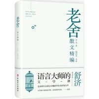 老舍散文精编 老舍 著;魏韶华 点评 文学 文轩网