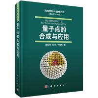 量子点的合成与应用 康振辉,刘阳,毛宝东 著;成会明 丛书总主编 专业科技 文轩网