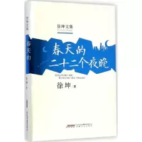 春天的二十二个夜晚 徐坤 著 著作 文学 文轩网