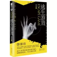 逃生游戏 回子捷 著 著 文学 文轩网