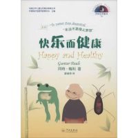 快乐而健康 (比)冈特·鲍利(Gunter Pauli) 著;唐继荣 译 著作 少儿 文轩网