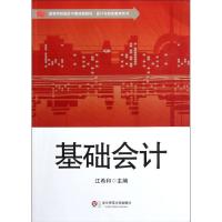 基础会计 江希和 著作 著 经管、励志 文轩网