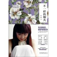 不一样的烟火 著 文学 文轩网