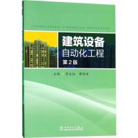 建筑设备自动化工程 李生权,曹晴峰 主编 专业科技 文轩网