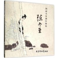 国画名家创作解析 陈冬至 编绘 著 陈冬至, 编绘 编 艺术 文轩网