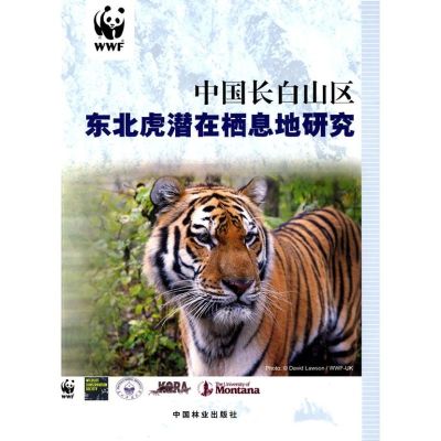 中国长白山区东北虎潜在栖息研究 世界自然基金会 著作 著 专业科技 文轩网