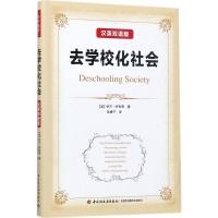 去学校化社会:汉英双语版 (美)伊万·伊利奇(Ivan Illich) 著;吴康宁 译 著 文教 文轩网