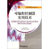 可编程控制器实用技术/自动化控制技术实战丛书 张世生 著作 专业科技 文轩网