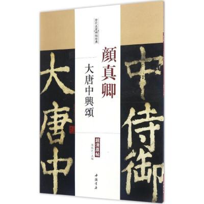 颜真卿大唐中兴颂 陈钝之 主编 著 艺术 文轩网