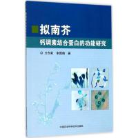 拟南芥钙调素结合蛋白的功能研究 万东莉,李国婧 著 专业科技 文轩网