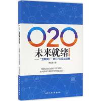 O2O未来就绪 陈爱民 著 著 经管、励志 文轩网