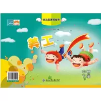 幼儿园课程指导美工(中班)(下册)/杭州幼儿师范学院 杭州幼儿师范学院 著作 大中专 文轩网