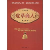 皮草商人 孙浩 著 文学 文轩网